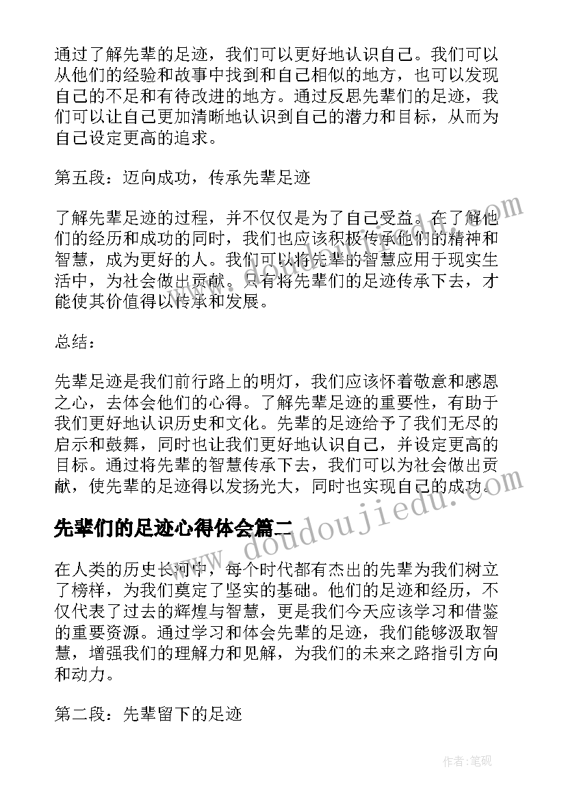 先辈们的足迹心得体会 先辈足迹心得体会(模板5篇)