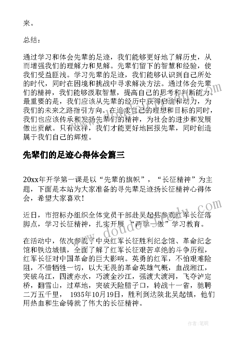 先辈们的足迹心得体会 先辈足迹心得体会(模板5篇)