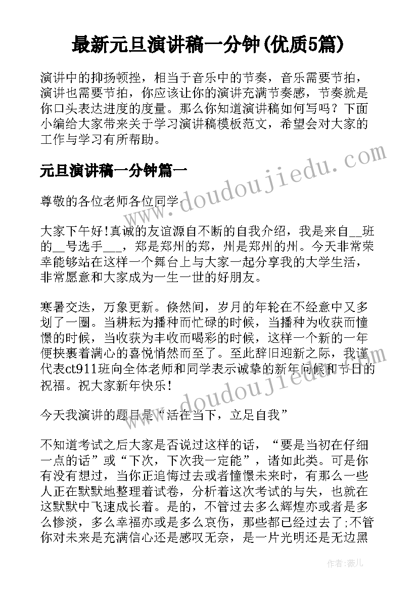 最新元旦演讲稿一分钟(优质5篇)