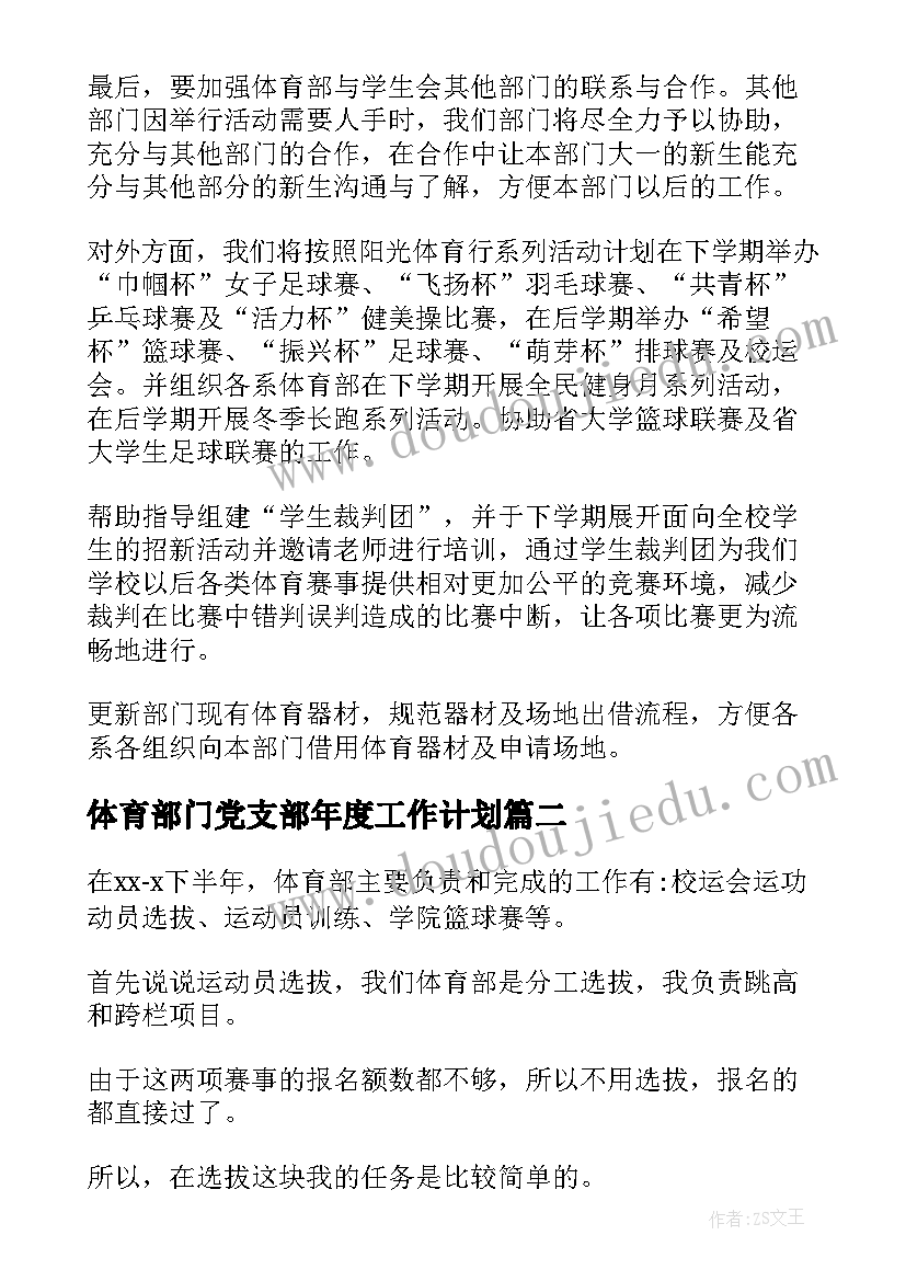 2023年体育部门党支部年度工作计划(优质5篇)