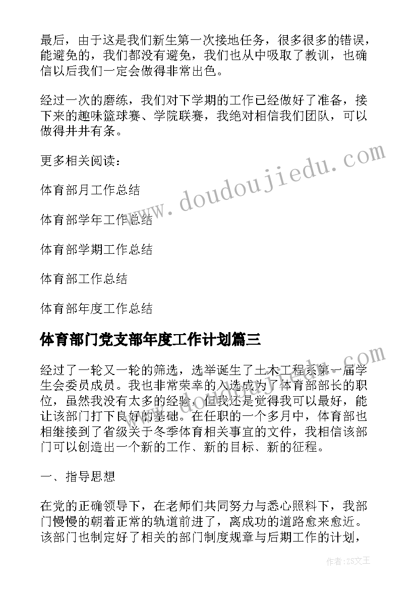 2023年体育部门党支部年度工作计划(优质5篇)