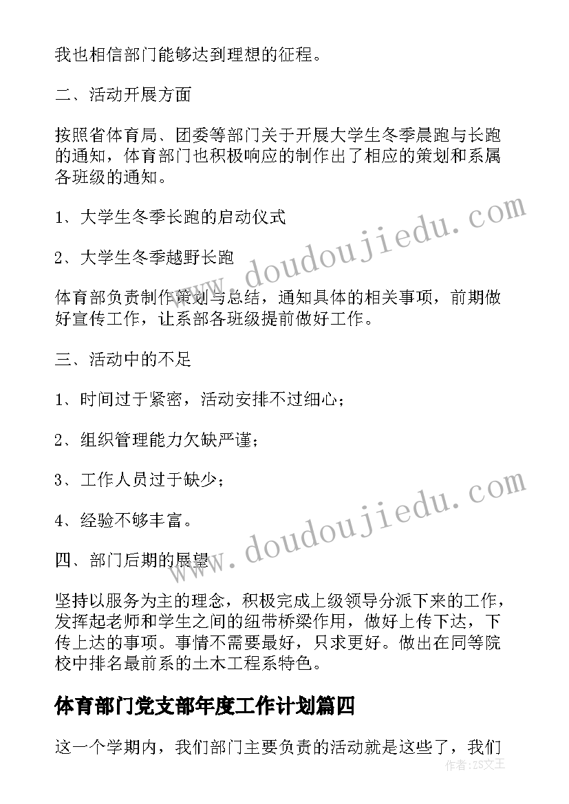 2023年体育部门党支部年度工作计划(优质5篇)