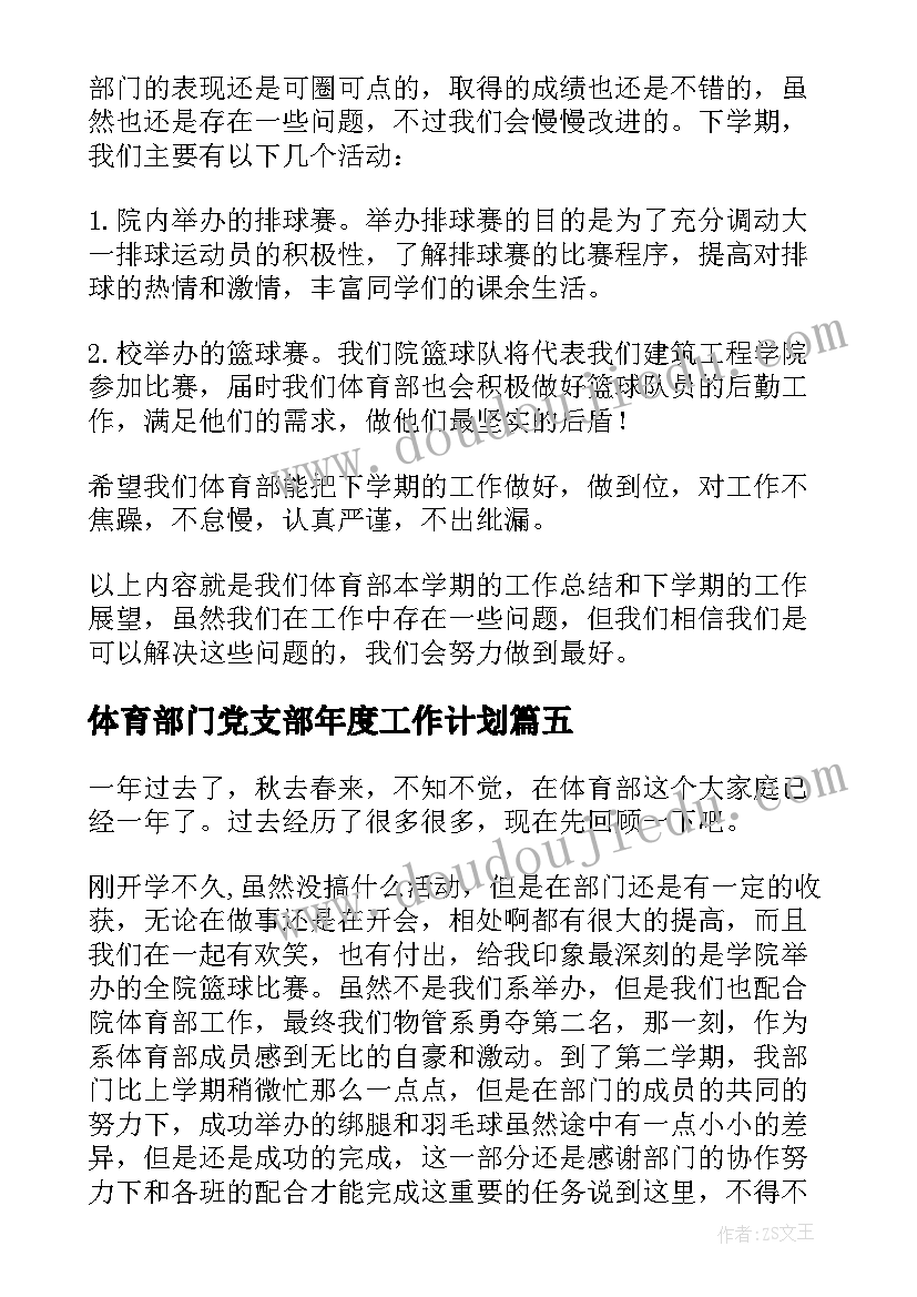 2023年体育部门党支部年度工作计划(优质5篇)