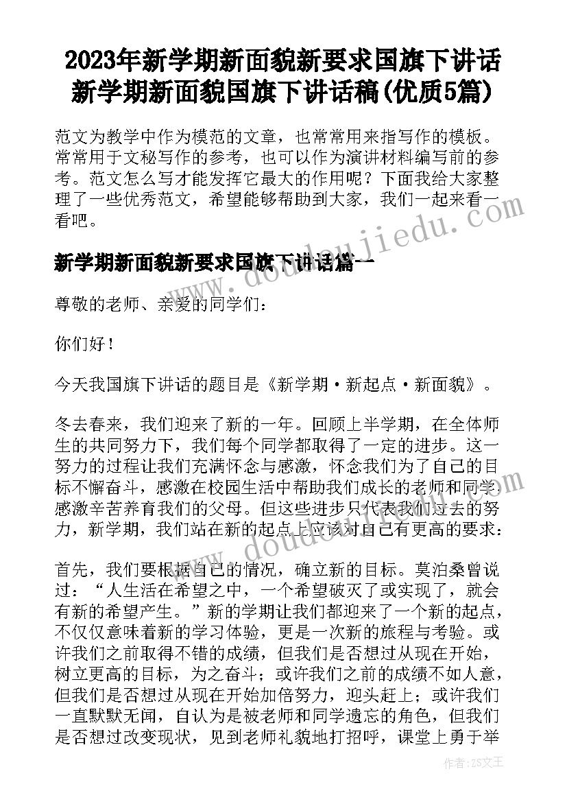 2023年新学期新面貌新要求国旗下讲话 新学期新面貌国旗下讲话稿(优质5篇)