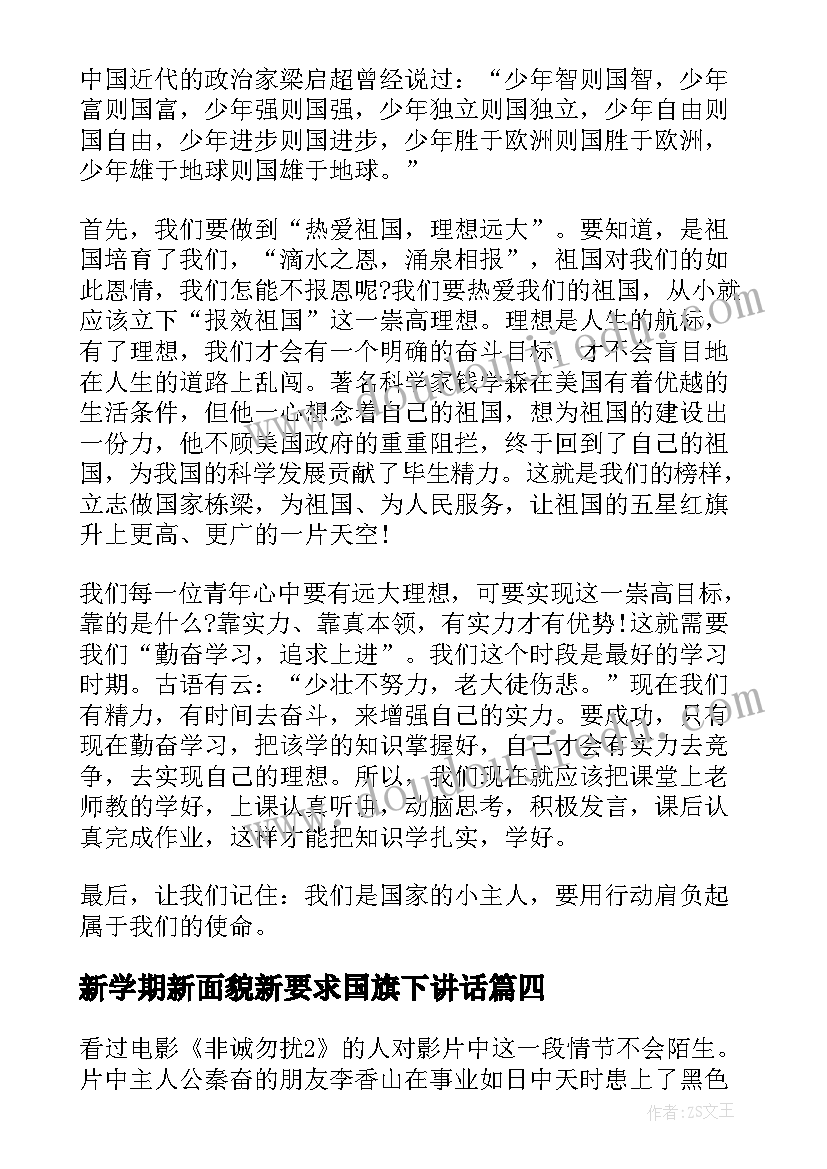 2023年新学期新面貌新要求国旗下讲话 新学期新面貌国旗下讲话稿(优质5篇)