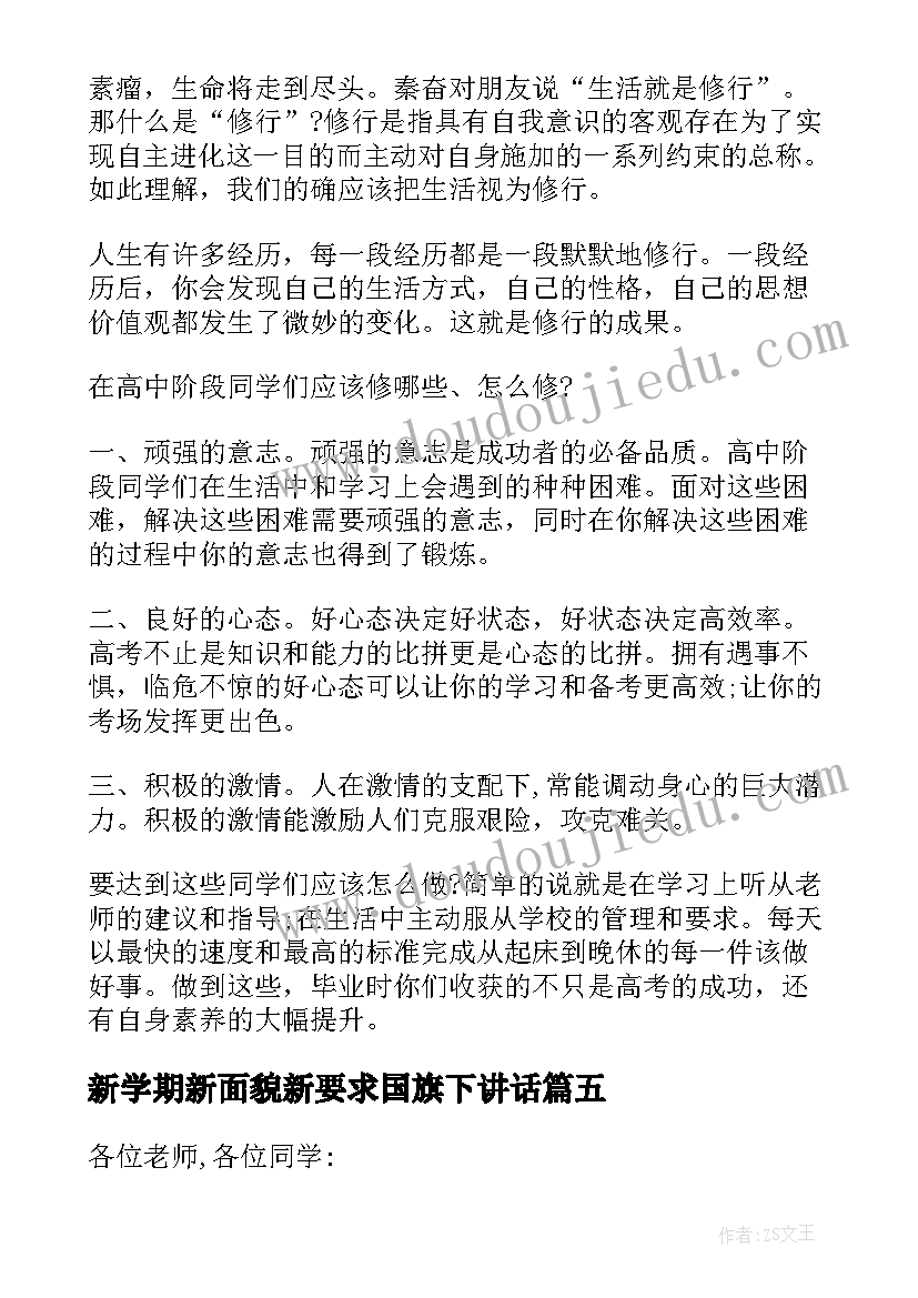 2023年新学期新面貌新要求国旗下讲话 新学期新面貌国旗下讲话稿(优质5篇)