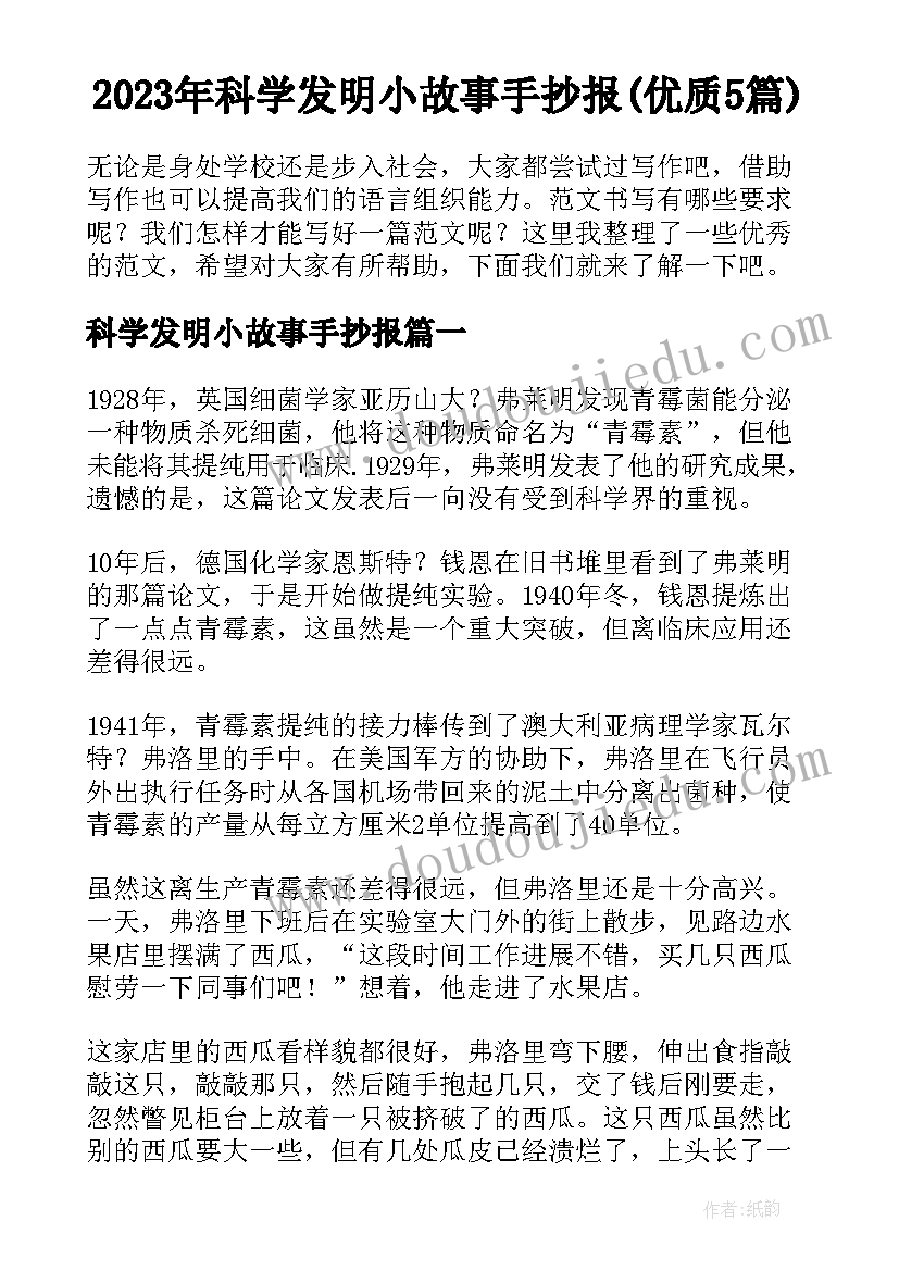 2023年科学发明小故事手抄报(优质5篇)