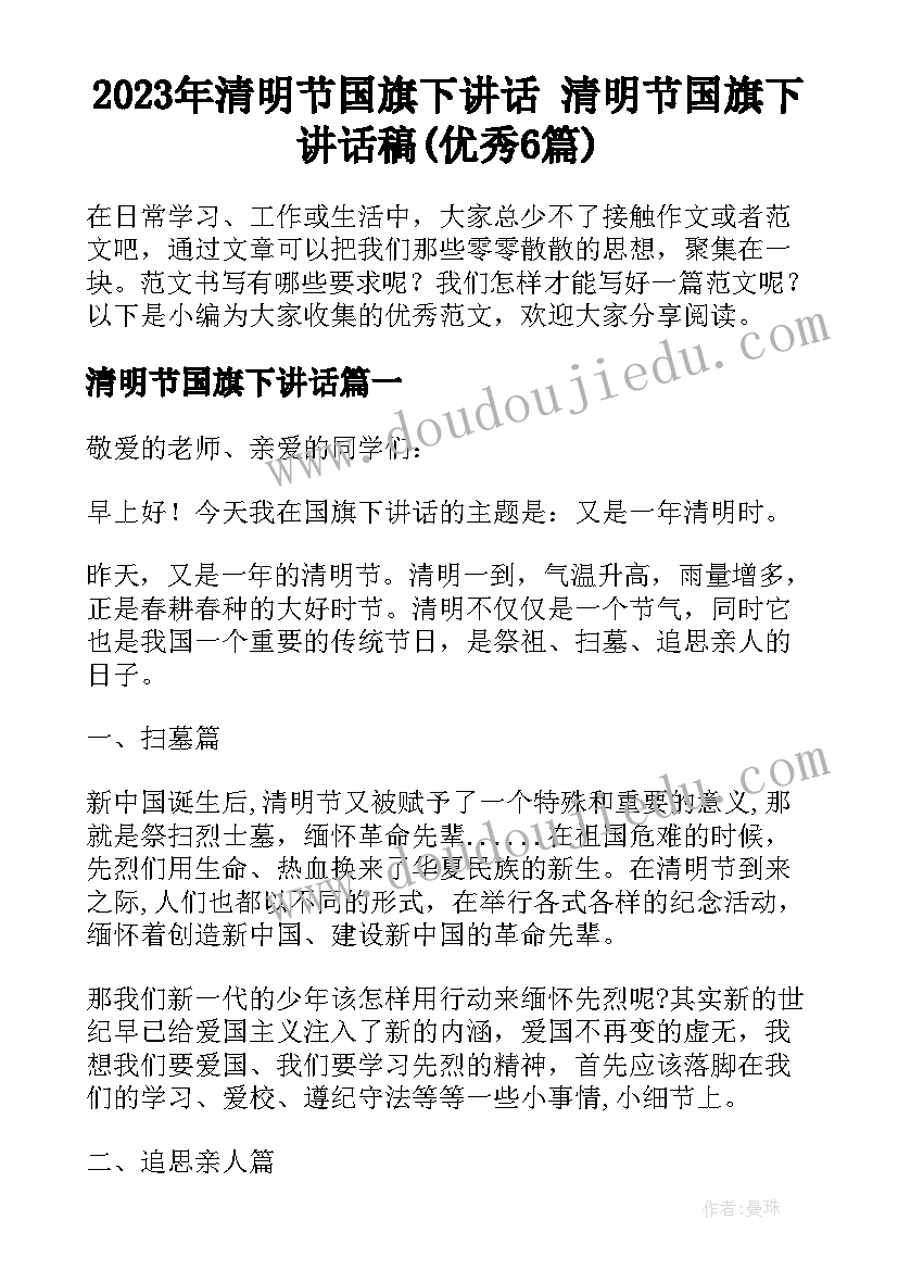 2023年清明节国旗下讲话 清明节国旗下讲话稿(优秀6篇)