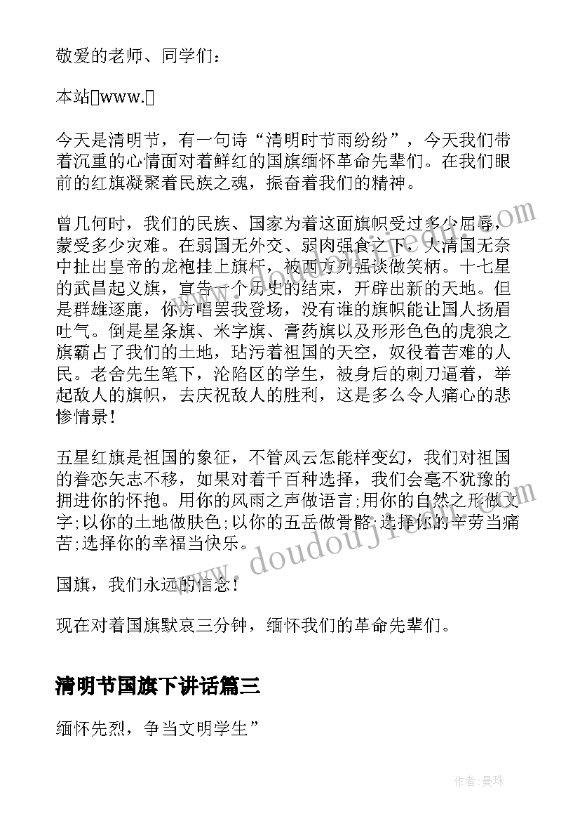 2023年清明节国旗下讲话 清明节国旗下讲话稿(优秀6篇)