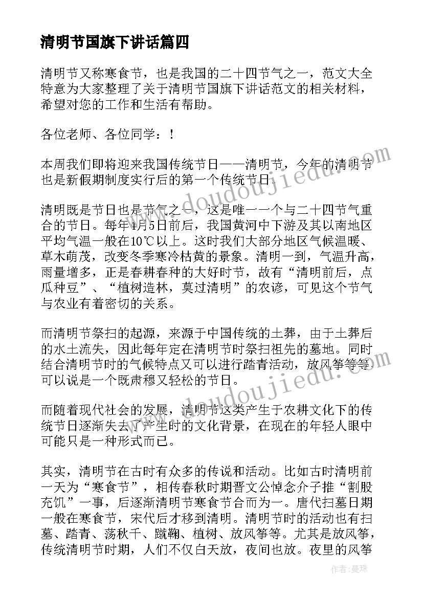 2023年清明节国旗下讲话 清明节国旗下讲话稿(优秀6篇)