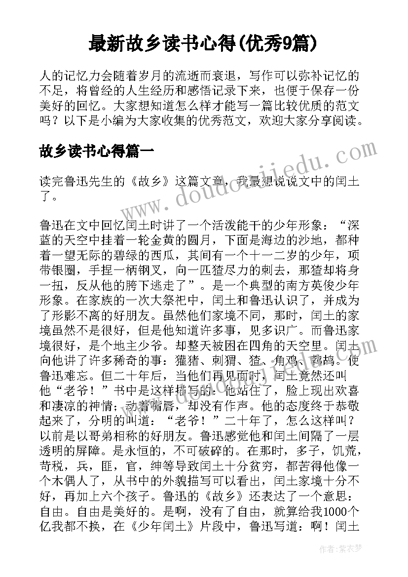 最新故乡读书心得(优秀9篇)