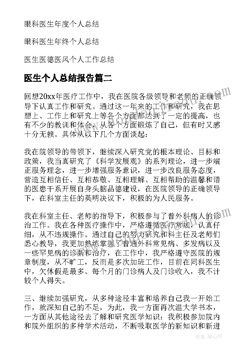 医生个人总结报告(优秀9篇)