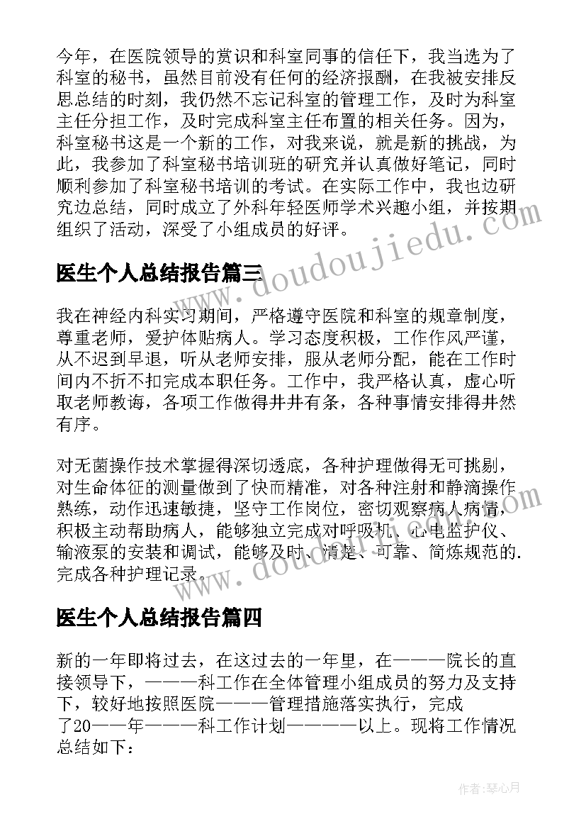 医生个人总结报告(优秀9篇)