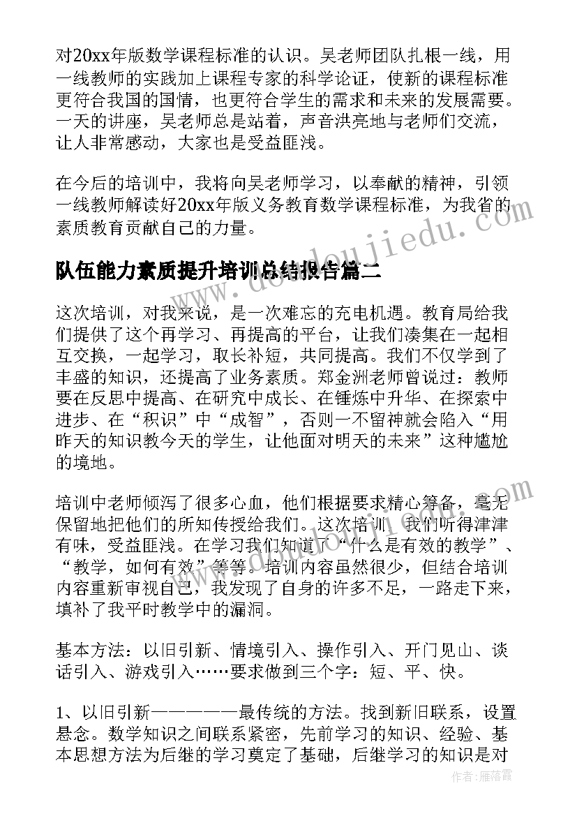 最新队伍能力素质提升培训总结报告(汇总5篇)