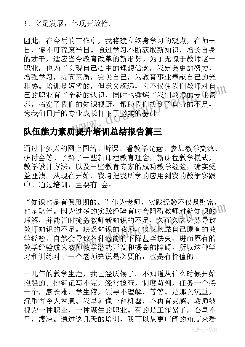 最新队伍能力素质提升培训总结报告(汇总5篇)