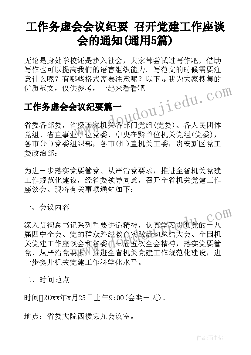 工作务虚会会议纪要 召开党建工作座谈会的通知(通用5篇)