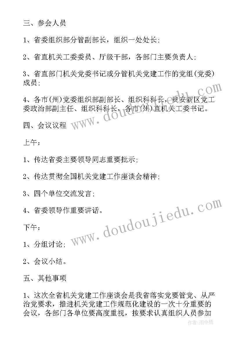 工作务虚会会议纪要 召开党建工作座谈会的通知(通用5篇)