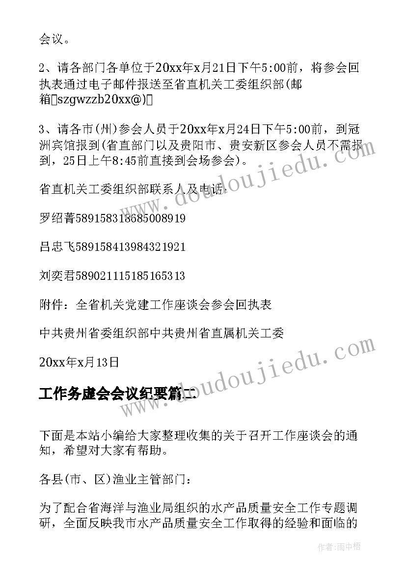 工作务虚会会议纪要 召开党建工作座谈会的通知(通用5篇)