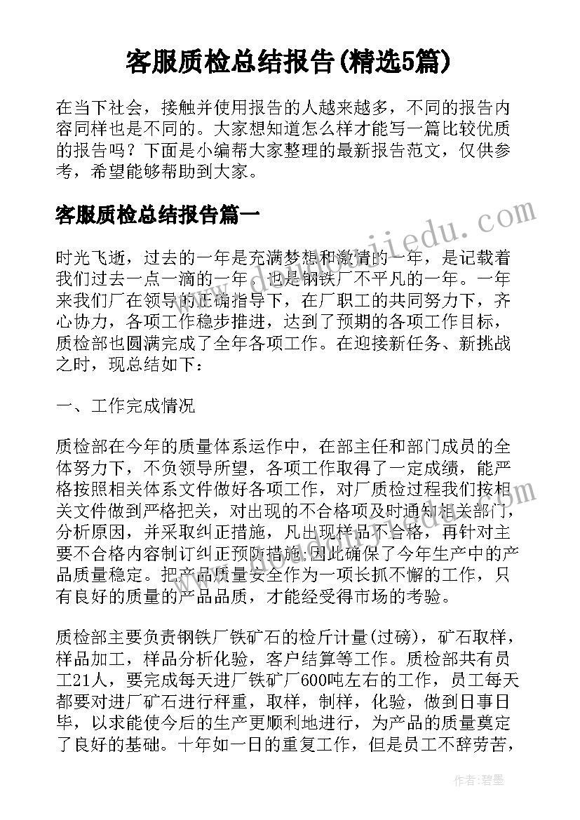 客服质检总结报告(精选5篇)