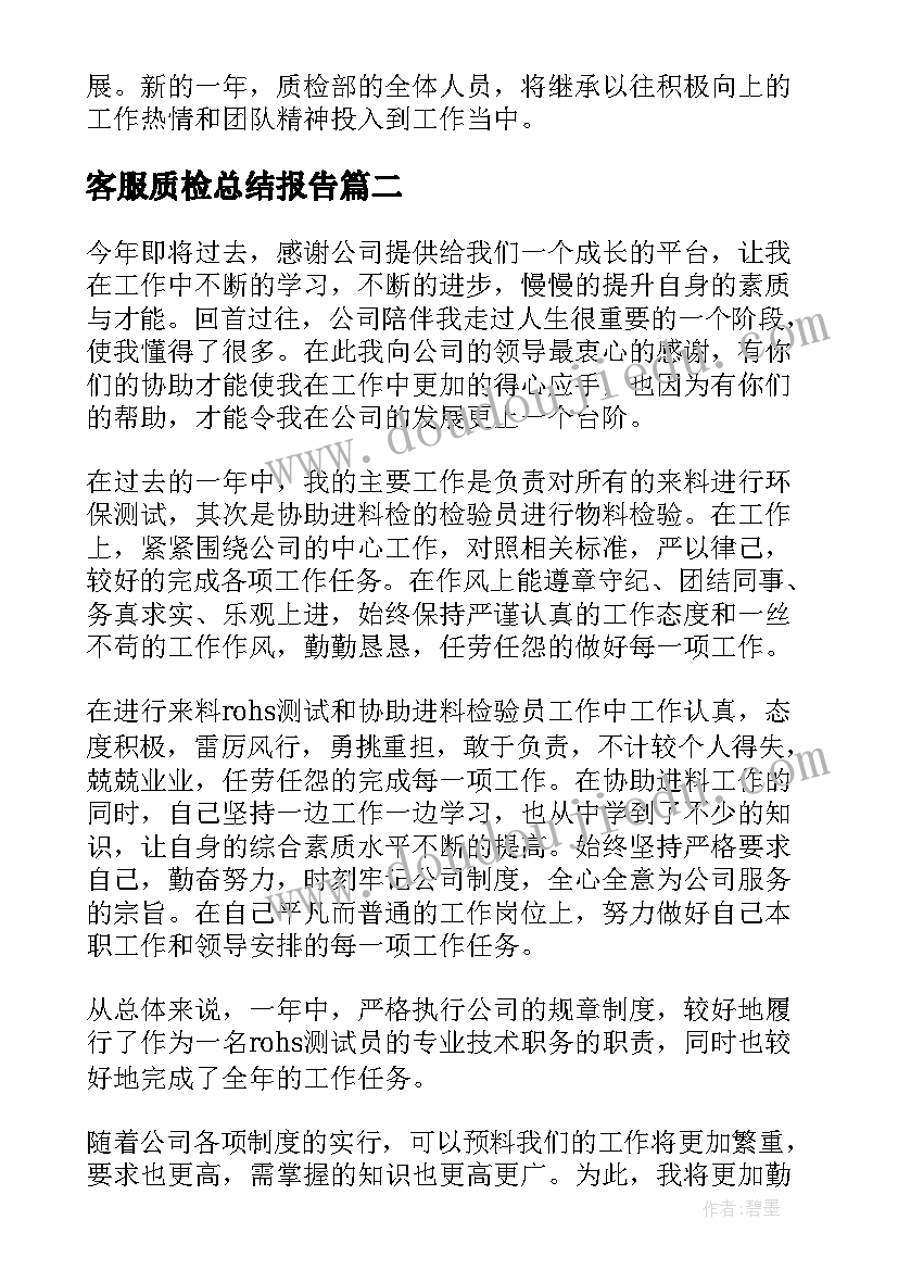 客服质检总结报告(精选5篇)