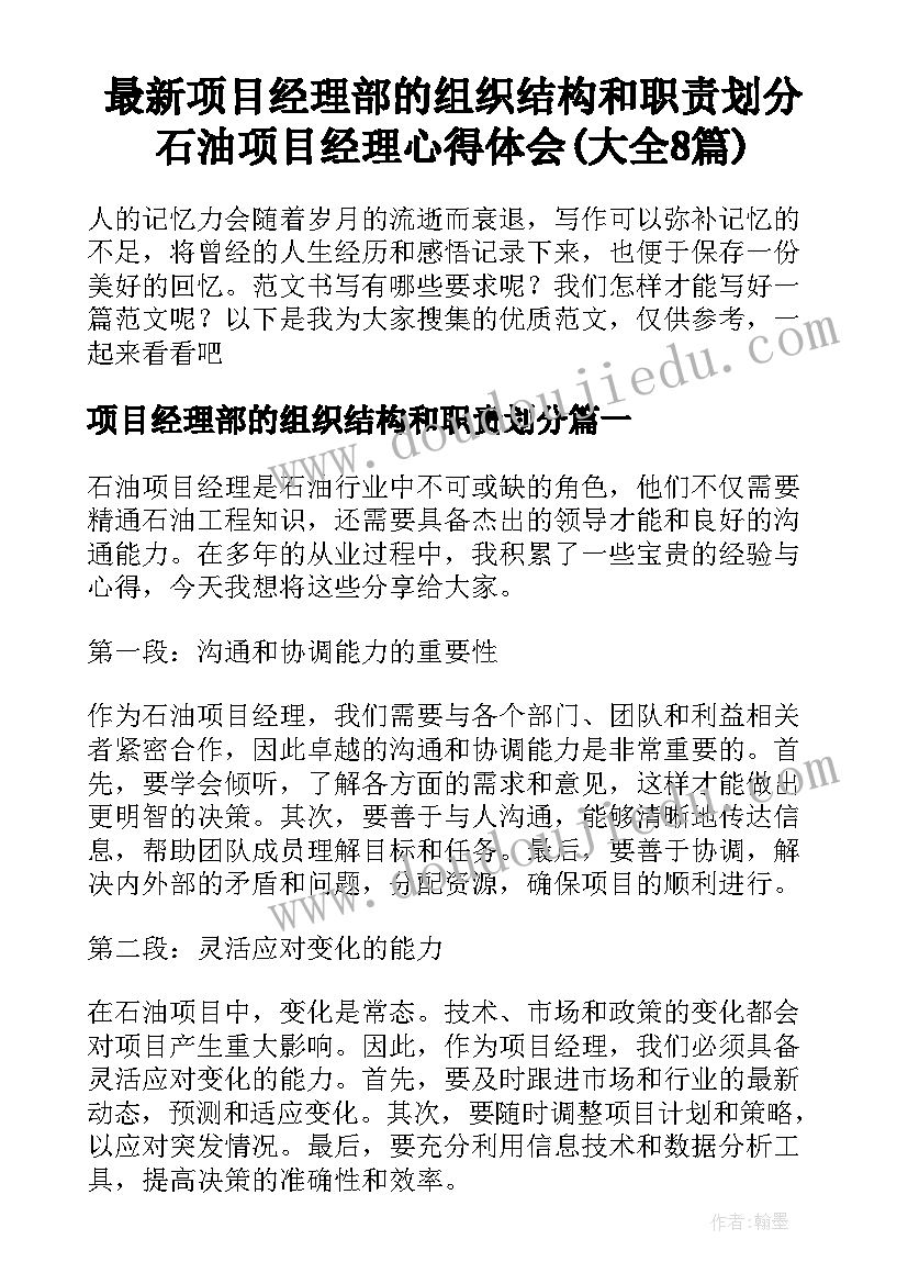 最新项目经理部的组织结构和职责划分 石油项目经理心得体会(大全8篇)