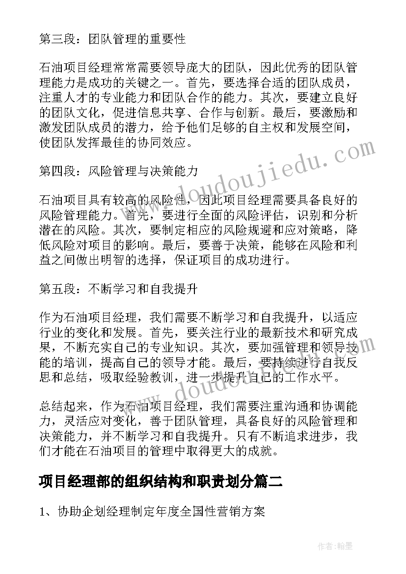 最新项目经理部的组织结构和职责划分 石油项目经理心得体会(大全8篇)