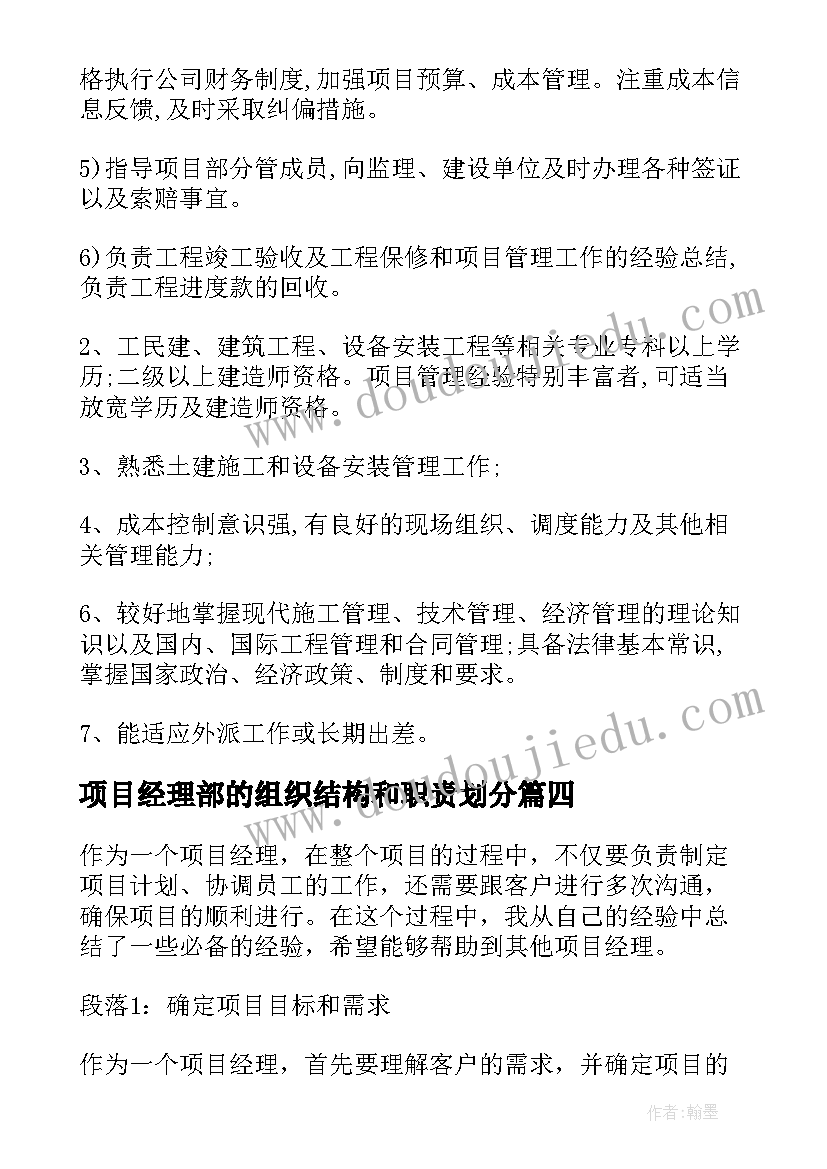 最新项目经理部的组织结构和职责划分 石油项目经理心得体会(大全8篇)