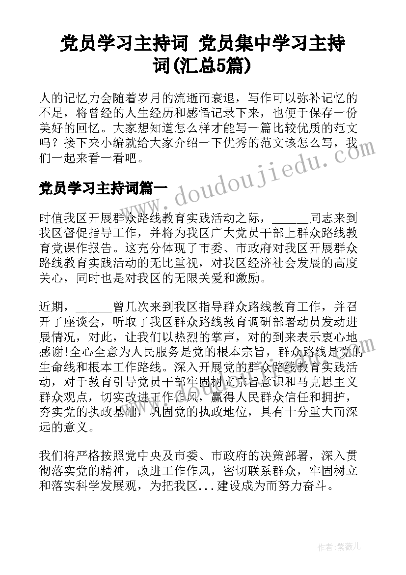 党员学习主持词 党员集中学习主持词(汇总5篇)