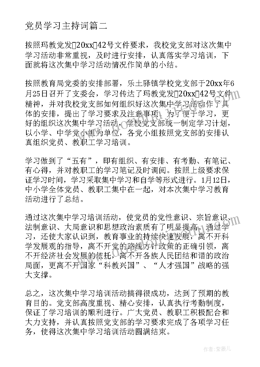 党员学习主持词 党员集中学习主持词(汇总5篇)