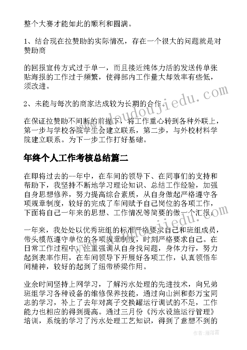 2023年年终个人工作考核总结(精选7篇)