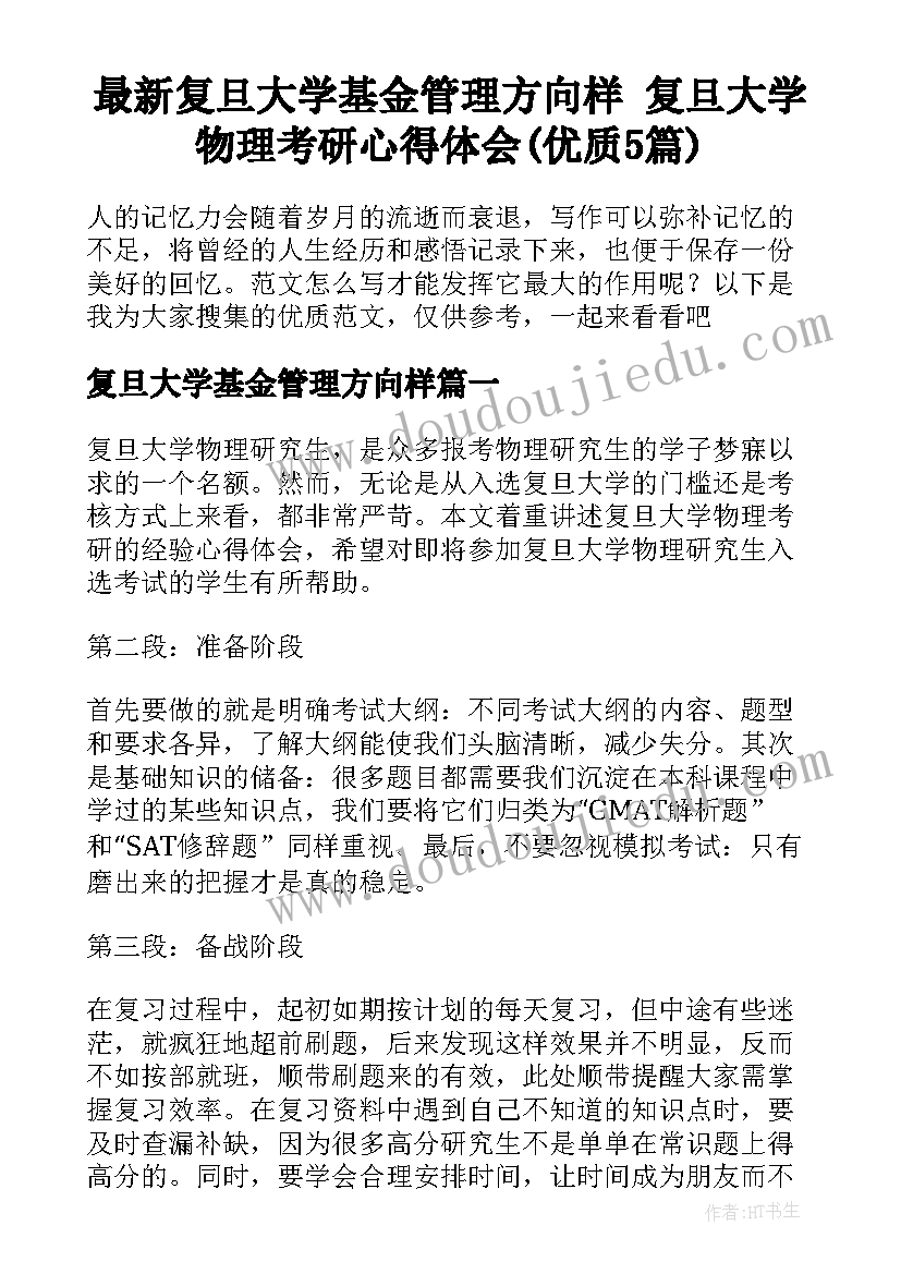 最新复旦大学基金管理方向样 复旦大学物理考研心得体会(优质5篇)