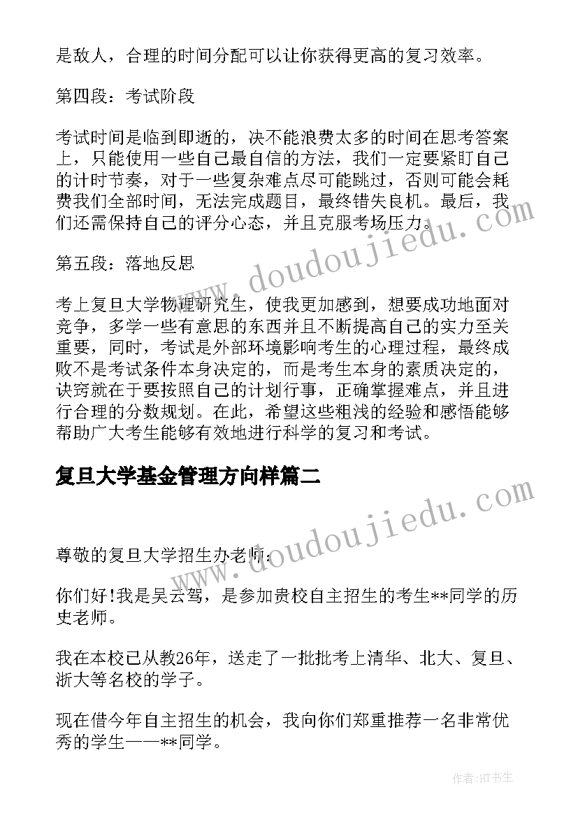 最新复旦大学基金管理方向样 复旦大学物理考研心得体会(优质5篇)