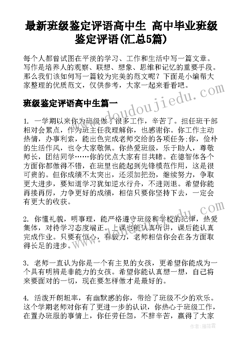 最新班级鉴定评语高中生 高中毕业班级鉴定评语(汇总5篇)