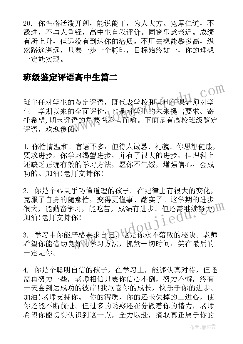 最新班级鉴定评语高中生 高中毕业班级鉴定评语(汇总5篇)