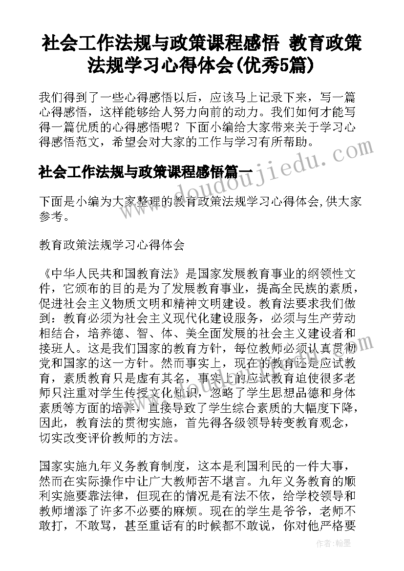 社会工作法规与政策课程感悟 教育政策法规学习心得体会(优秀5篇)