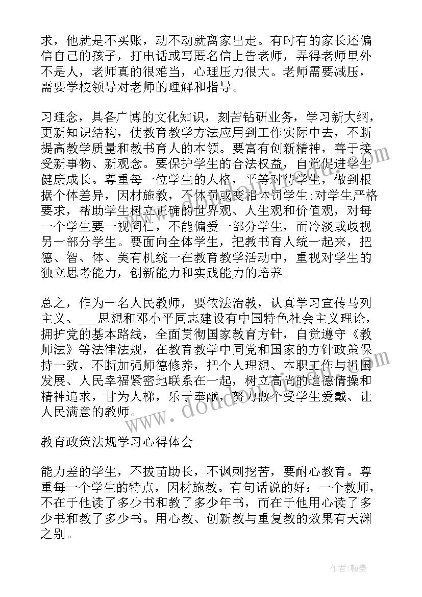 社会工作法规与政策课程感悟 教育政策法规学习心得体会(优秀5篇)