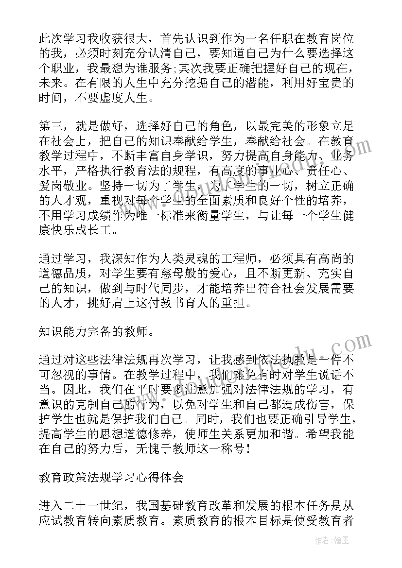 社会工作法规与政策课程感悟 教育政策法规学习心得体会(优秀5篇)