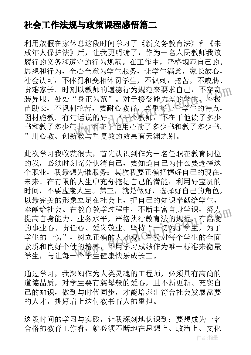 社会工作法规与政策课程感悟 教育政策法规学习心得体会(优秀5篇)