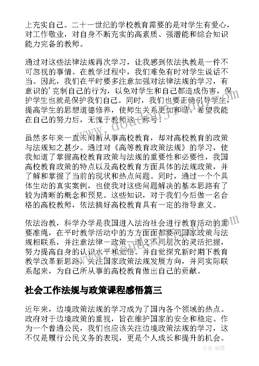 社会工作法规与政策课程感悟 教育政策法规学习心得体会(优秀5篇)