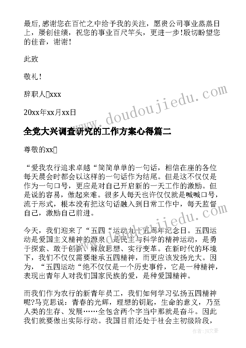 2023年全党大兴调查研究的工作方案心得(通用5篇)