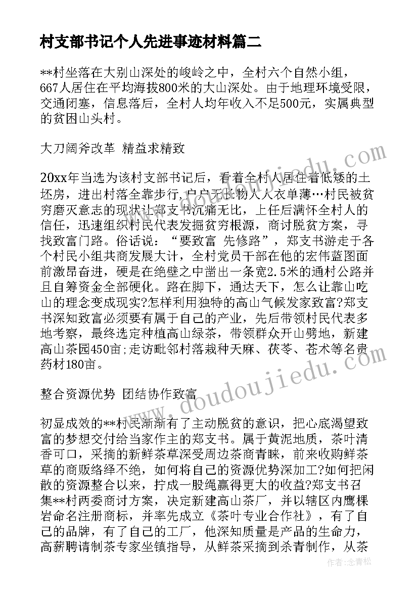 最新村支部书记个人先进事迹材料(汇总5篇)