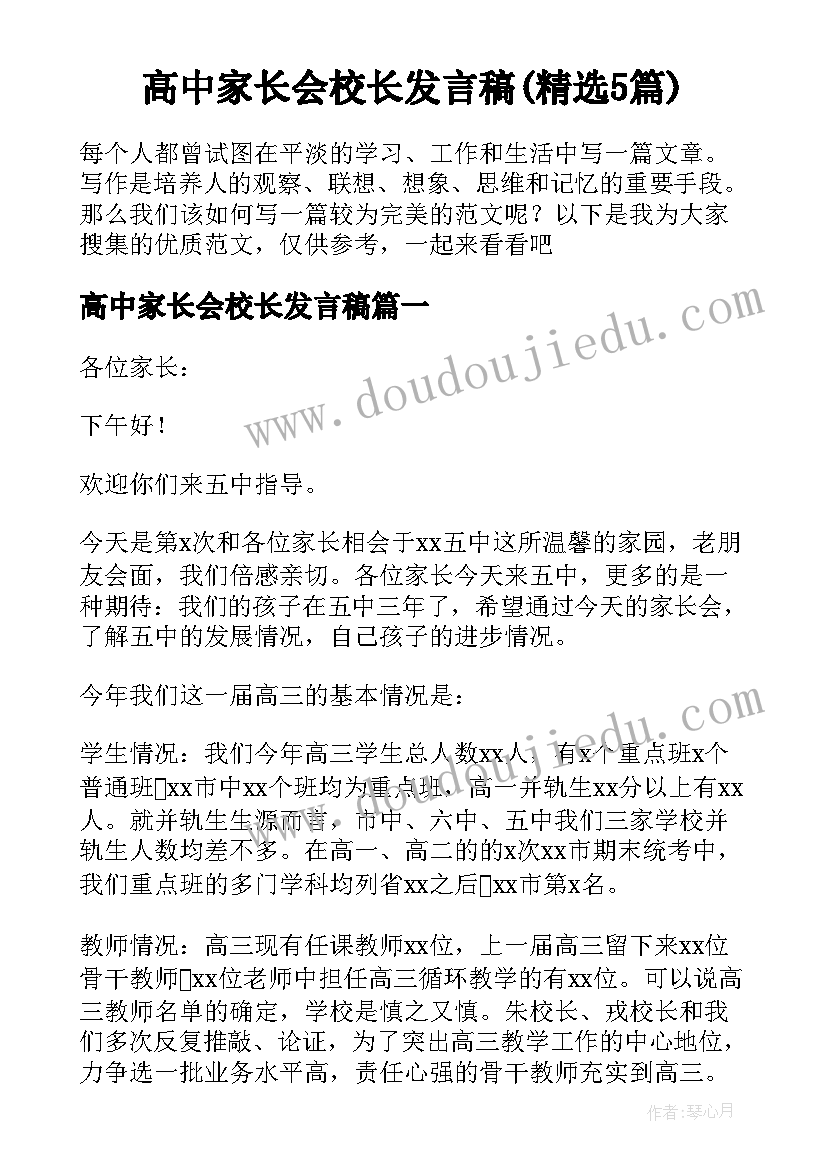 高中家长会校长发言稿(精选5篇)