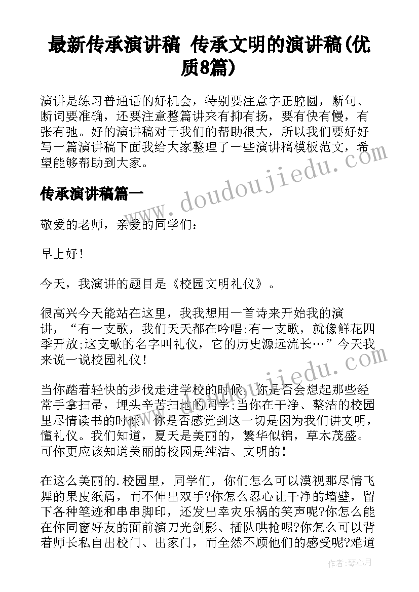 最新传承演讲稿 传承文明的演讲稿(优质8篇)