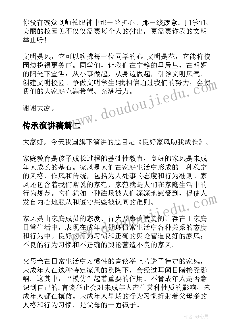 最新传承演讲稿 传承文明的演讲稿(优质8篇)