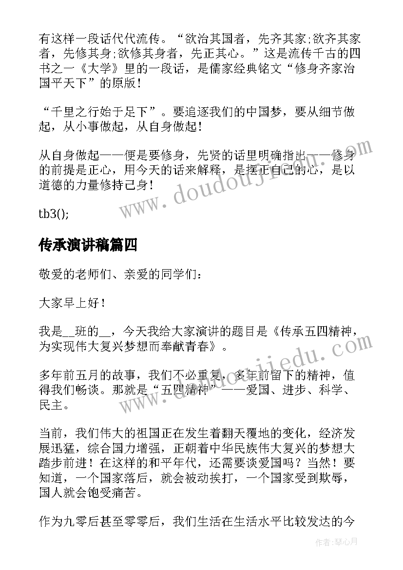 最新传承演讲稿 传承文明的演讲稿(优质8篇)