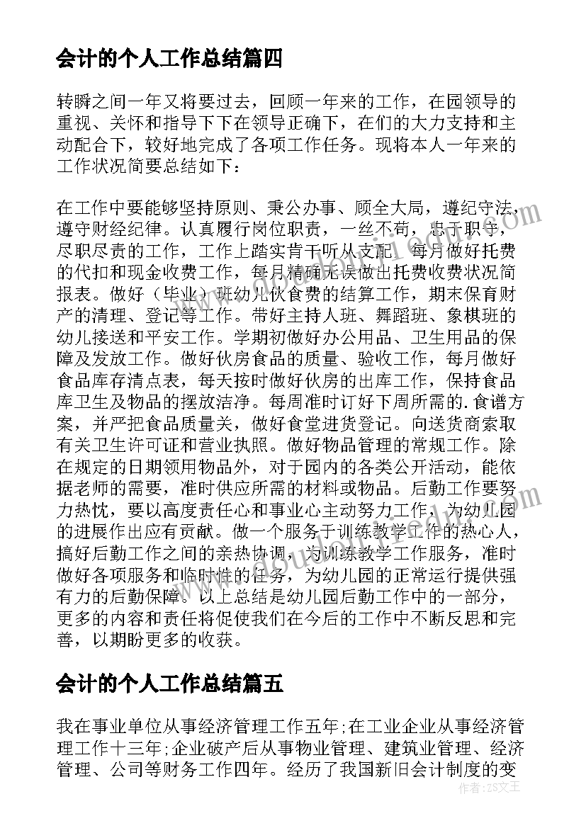 最新会计的个人工作总结(精选9篇)