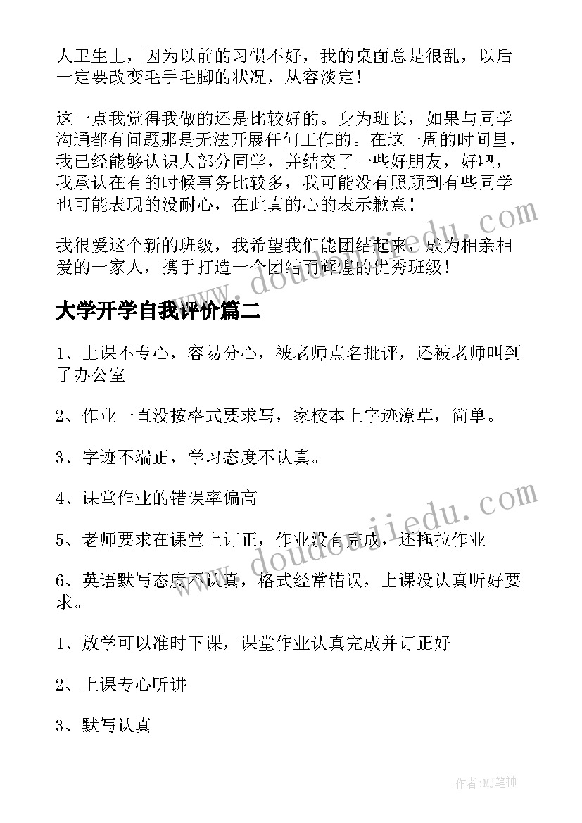 大学开学自我评价 开学自我评价(模板5篇)