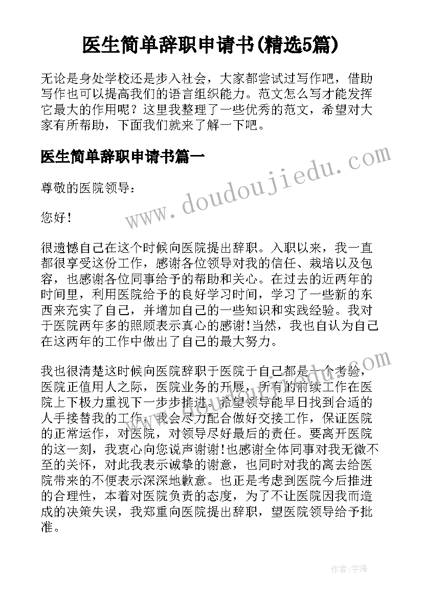 医生简单辞职申请书(精选5篇)