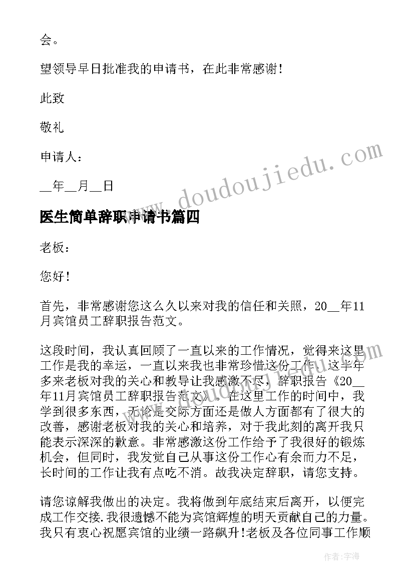 医生简单辞职申请书(精选5篇)