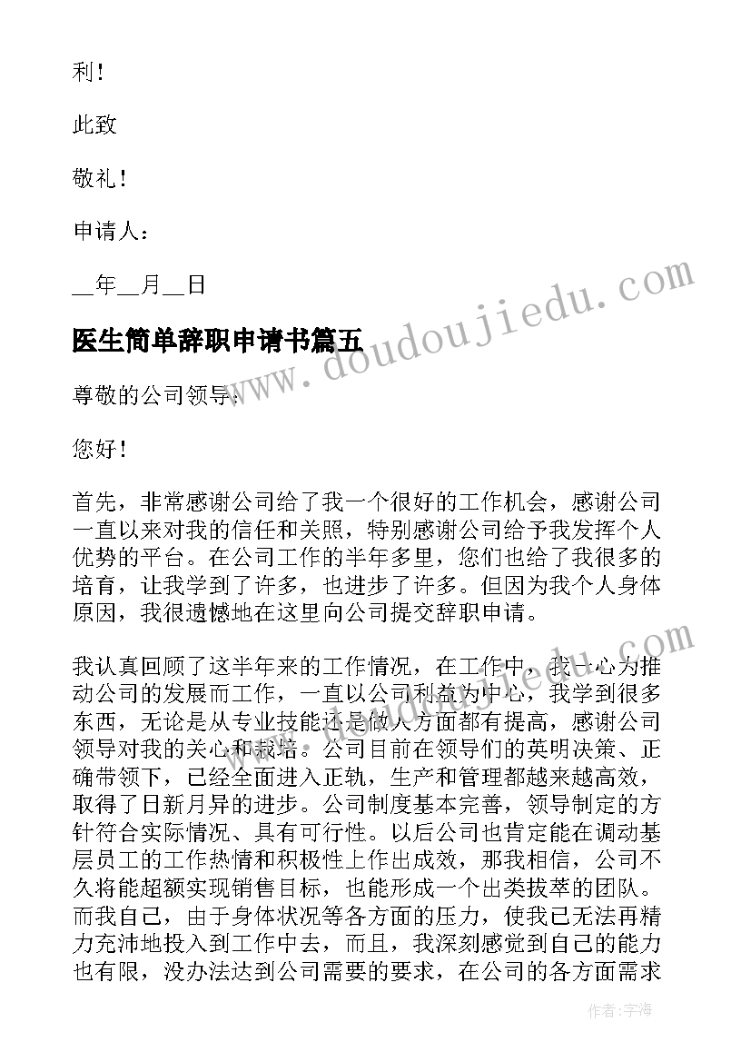 医生简单辞职申请书(精选5篇)